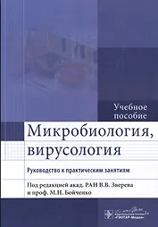 Микробиология, вирусология. Рук-во к п/з