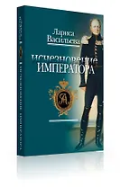 Исчезновение императора: Повесть