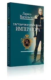Исчезновение императора: Повесть