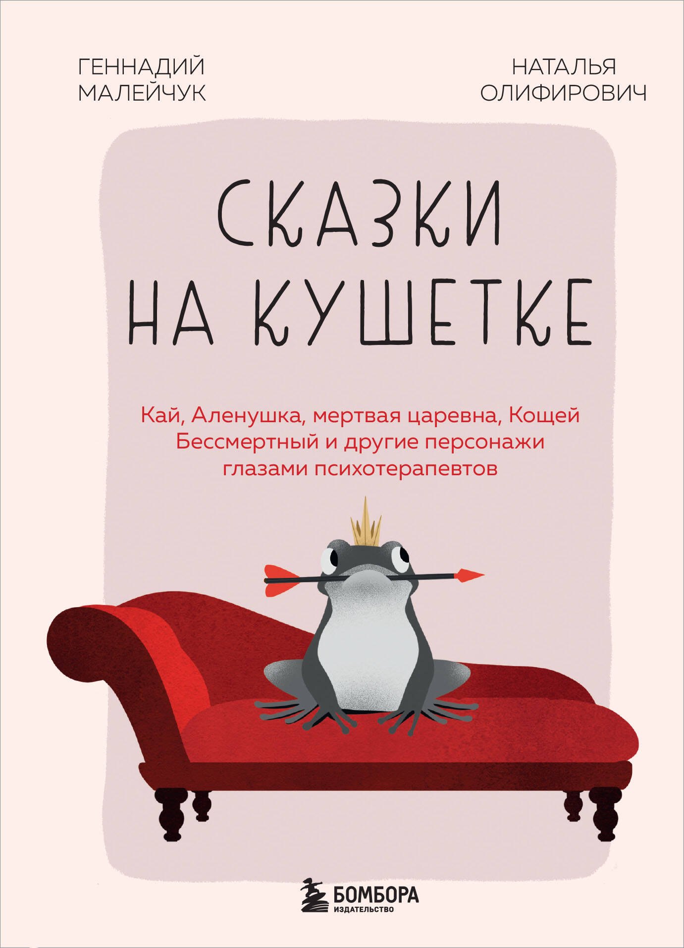 

Сказки на кушетке. Кай, Аленушка, Мертвая Царевна, Кощей Бессмертный и другие персонажи глазами психотерапевтов
