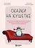 Сказки на кушетке. Кай, Аленушка, Мертвая Царевна, Кощей Бессмертный и другие персонажи глазами психотерапевтов - 0