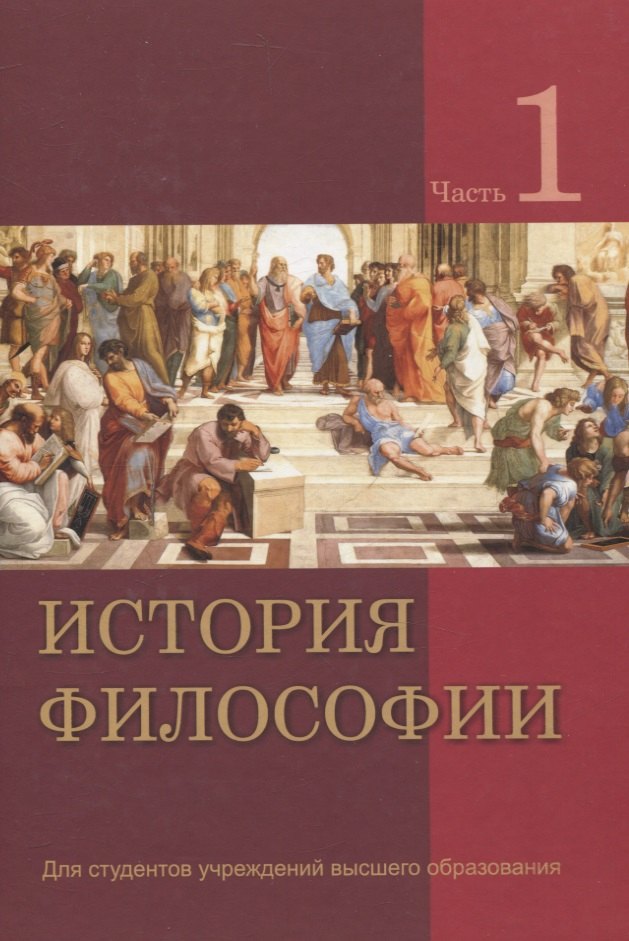 

История философии. В 2 частях. Часть 1