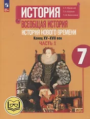 История. Всеобщая история. История Нового времени. Конец XV-XVII век. 7 класс. Учебное пособие. В 3-х частях. Часть 1 (для слабовидящих обучающихся)