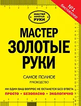 Мастер золотые руки. Самое полное руководство