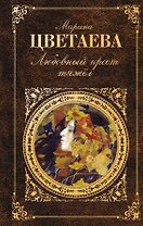 Любовный крест тяжел: стихотворения, проза