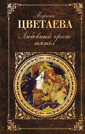 Любовный крест тяжел: стихотворения, проза