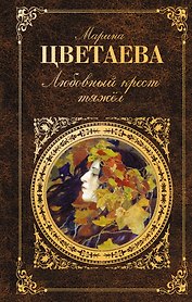 Любовный крест тяжел: стихотворения, проза