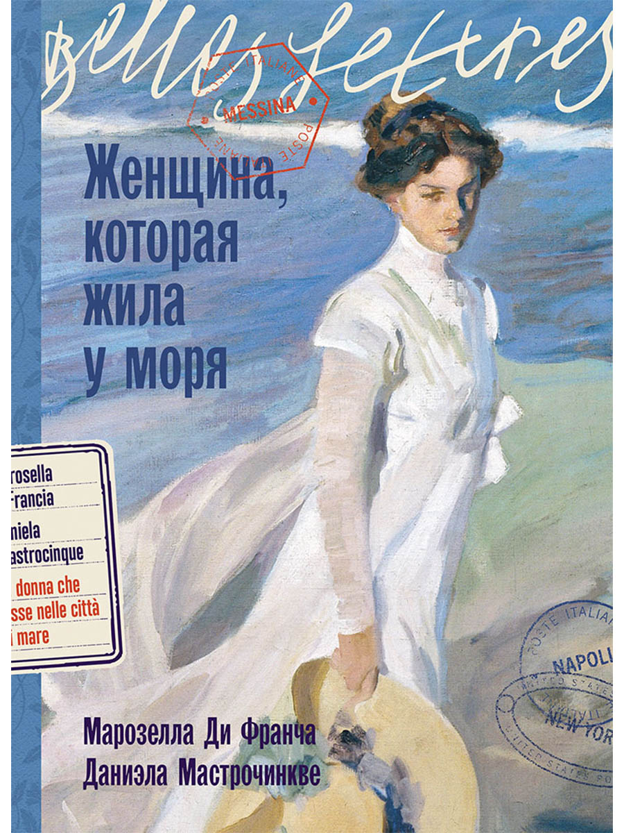 Обложка книги «Женщина, которая жила у моря»