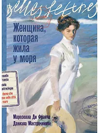 Женщина, которая жила у моря