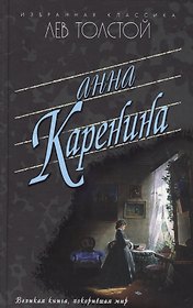 Анна Каренина