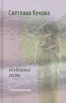Нездешний гость Стихотворения (Кекова)