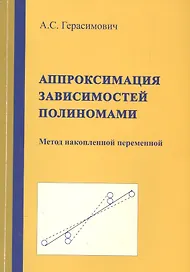Аппроксимация зависимостей полиномами. Метод накопленной переменной