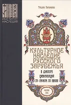 Культурное наследие русского зарубежья в диалоге цивилизаций XV – начала XX веков