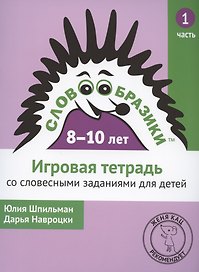 Словообразики для детей 8-10 лет. Игровая тетрадь № 1 со словесными заданиями