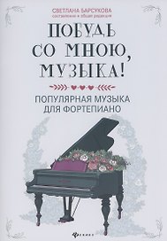 Побудь со мною, музыка!:популярная музыка для фортепиано