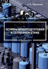 Основы водоподготовки в теплоэнергетике
