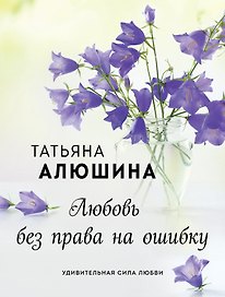 Любовь без права на ошибку