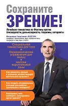 Сохраните зрение!Лечебная гимнастика по Фохтину против близорукости, дальнозоркости, глаукомы, катаракты