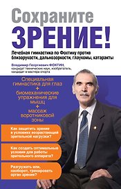 Сохраните зрение!Лечебная гимнастика по Фохтину против близорукости, дальнозоркости, глаукомы, катаракты