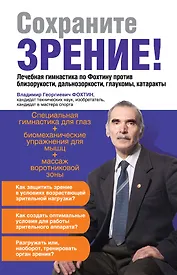 Сохраните зрение!Лечебная гимнастика по Фохтину против близорукости, дальнозоркости, глаукомы, катаракты