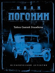 Сыскная одиссея Ивана Погонина