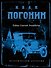 Сыскная одиссея Ивана Погонина - 0