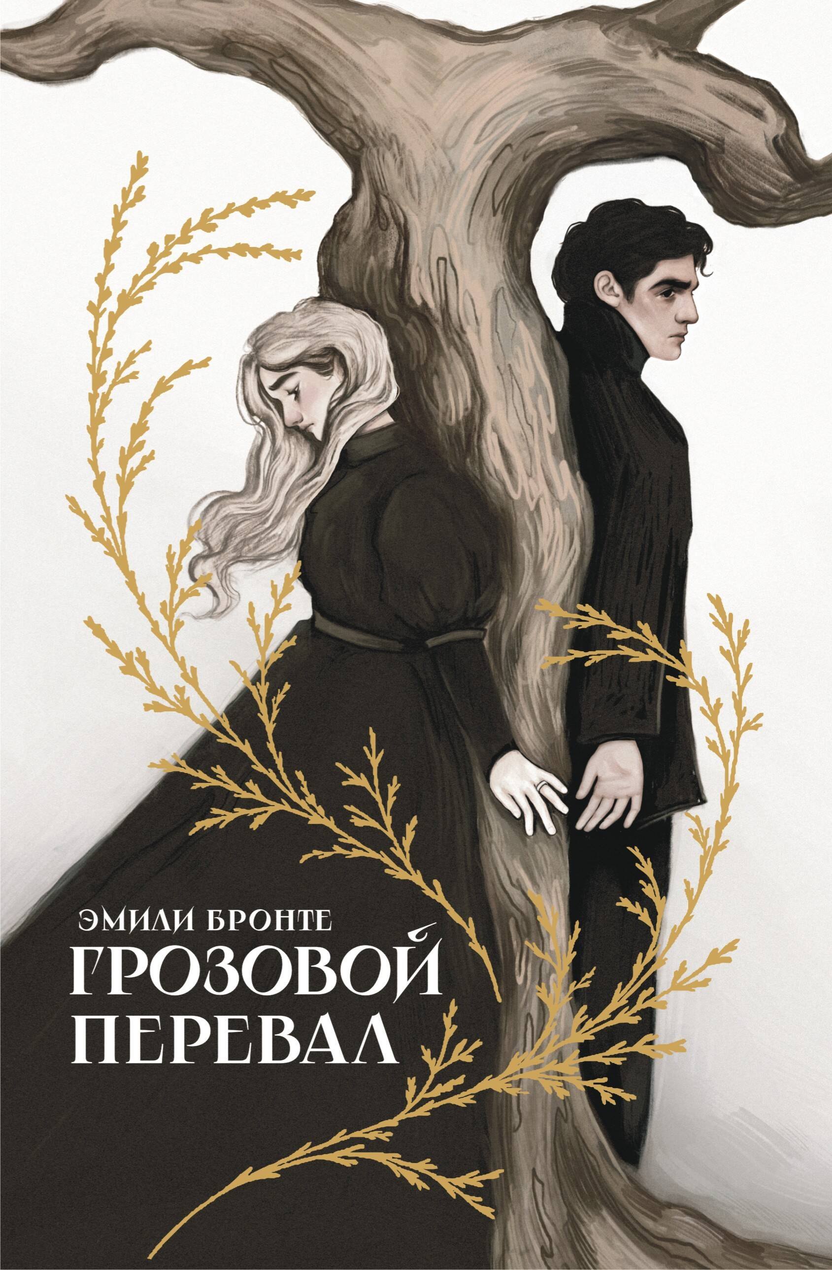 

Грозовой перевал
