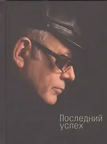 Последний успех: стихи