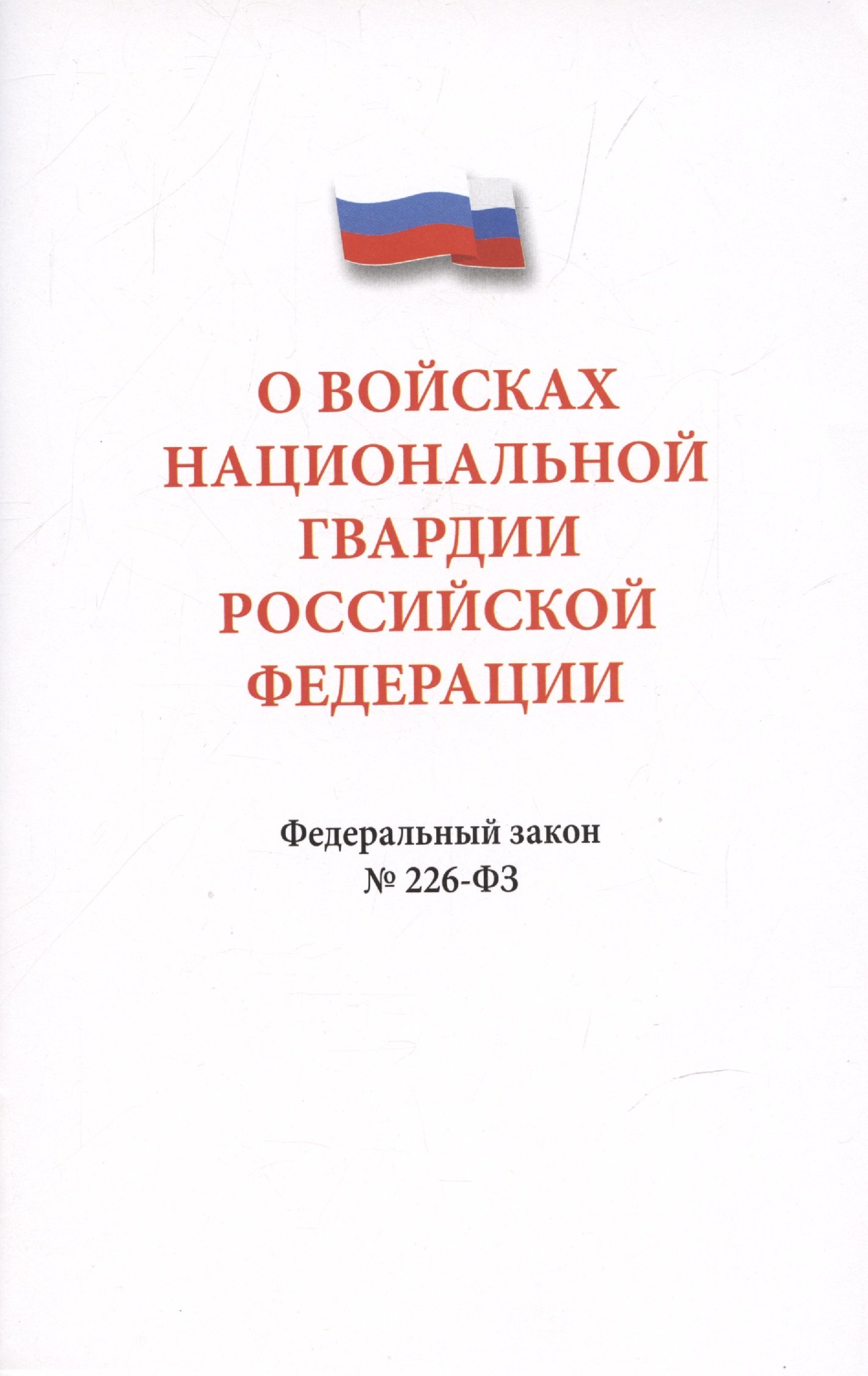 

О войсках национальной гвардии Российской Федерации. Федеральный закон " 226-ФЗ