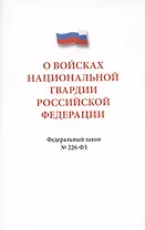 О войсках национальной гвардии Российской Федерации. Федеральный закон " 226-ФЗ