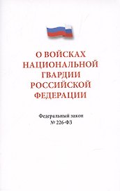 О войсках национальной гвардии Российской Федерации. Федеральный закон " 226-ФЗ
