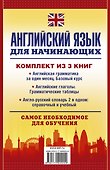 Английский язык для начинающих. Самое необходимое для обучения: Английская грамматика за один месяц. Базовый курс (комплект из 3 книг) - 1