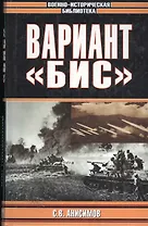 Вариант "Бис"