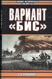 Вариант "Бис"