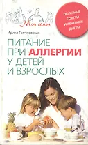 Питание при аллергии у детей и взрослых. Полезные советы и лечебные диеты