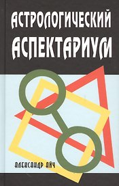 Астрологический аспектариум
