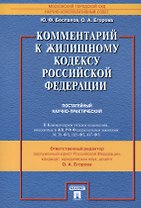 Комментарий к Жилищному кодексу Российской Федерации (постатейный научно-практический)