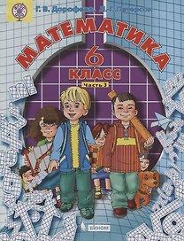 Математика: 6 класс. В 3 частях. (ФГОС)