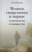 МОНАХИ, СВЯЩЕННИКИ И МИРЯНЕ О МОНАШЕСТВЕ И СВЯЩЕНСТВЕ - 0