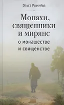 МОНАХИ, СВЯЩЕННИКИ И МИРЯНЕ О МОНАШЕСТВЕ И СВЯЩЕНСТВЕ
