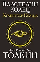 Властелин колец. Хранители кольца