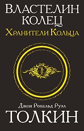Властелин колец. Хранители кольца