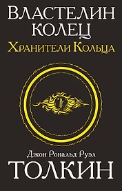 Властелин колец. Хранители кольца