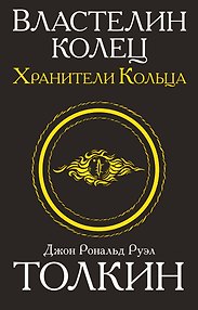 Властелин колец. Хранители кольца