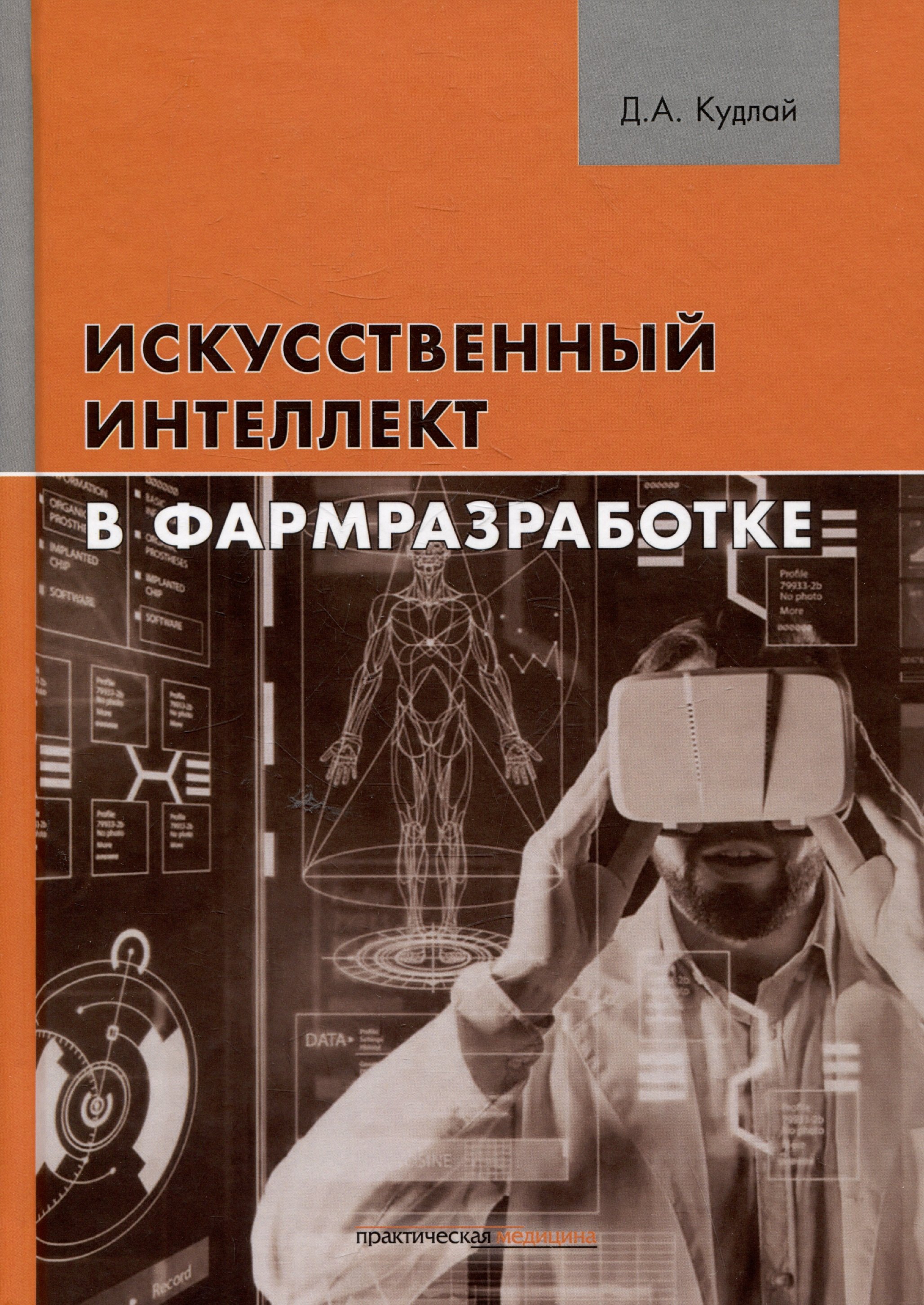

Искусственный интеллект в фармразработке