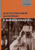 Искусственный интеллект в фармразработке