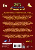 250 лучших опытов. Нескучная химия - 1