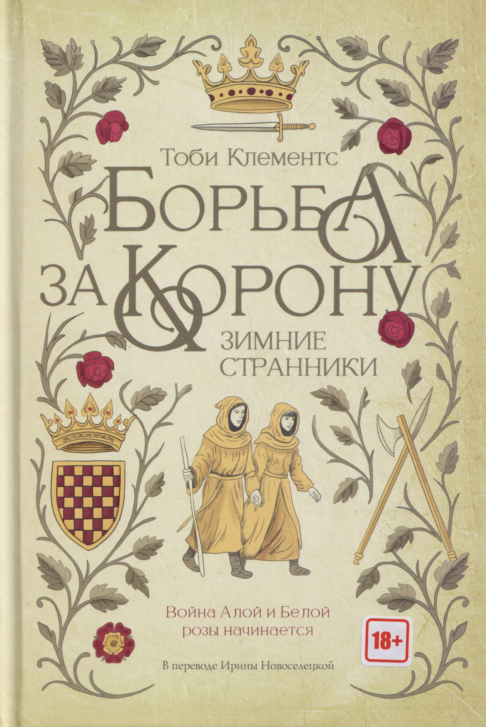 

Борьба за корону: Зимние странники