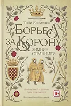 Борьба за корону: Зимние странники