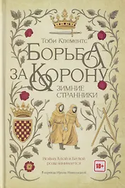 Борьба за корону: Зимние странники